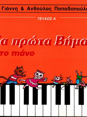 Τα Πρώτα Βήματα στο Πιάνο σετ μουσικών βιβλίων, Γιάννης & Ανθούλα Παπαδοπούλου
