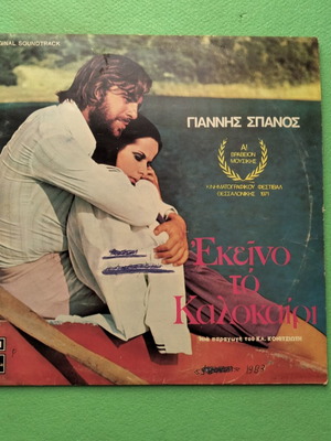 Γιάννης Σπανός Εκείνο το καλοκαίρι βινύλιο