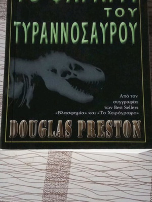 The Tyrannosaur Canyon used, Douglas Preston