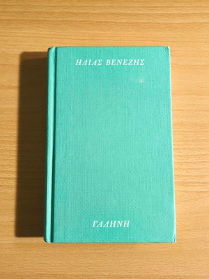 Galini novel by Ilias Venezis like new, Greek literature