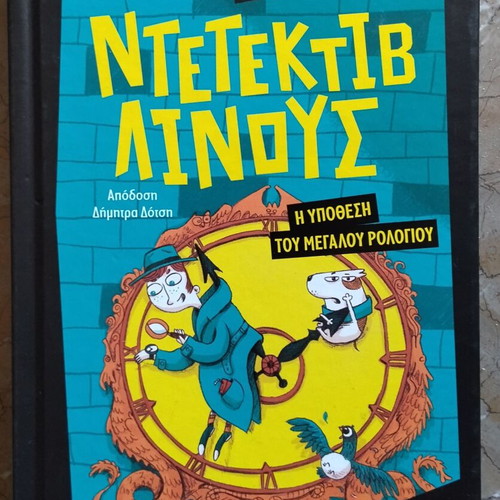 Detective Linus The Case of the Big Clock like new, children's book 9+