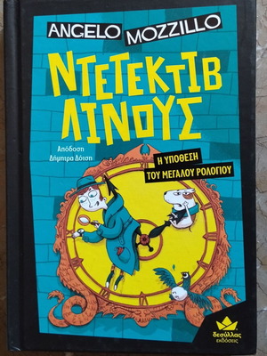 Detective Linus The Case of the Big Clock like new, children's book 9+