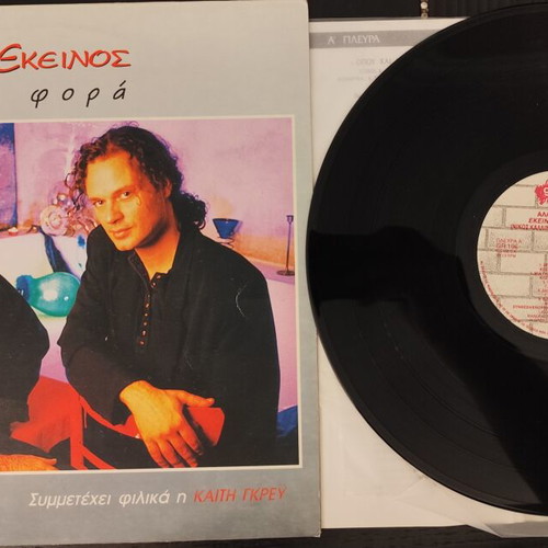 Ekeinos + Ekeinos Alli Mia Fora LP used, entechno