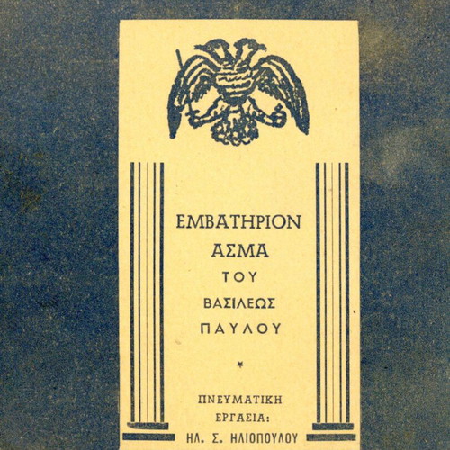 Emvatirion Asma tou Vasileos Pavlou used, lyrics by Il. S. Iliopoulos