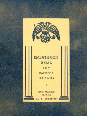 Emvatirion Asma tou Vasileos Pavlou used, lyrics by Il. S. Iliopoulos