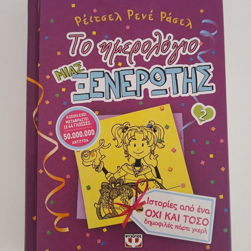 Diary of a Wimpy Kid 2, Greek edition