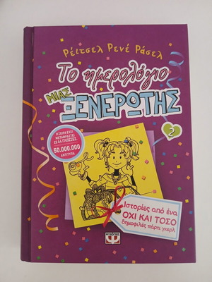 Diary of a Wimpy Kid 2, Greek edition