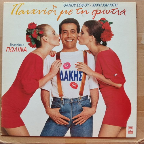 Dakis Paixnidi Me Ti Fotia vinyl record near mint, pop