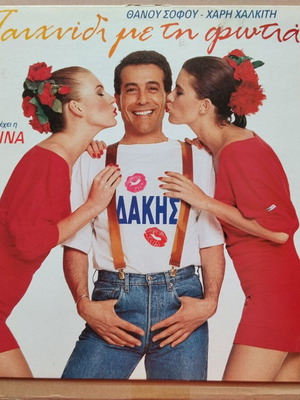 Dakis Paixnidi Me Ti Fotia vinyl record near mint, pop
