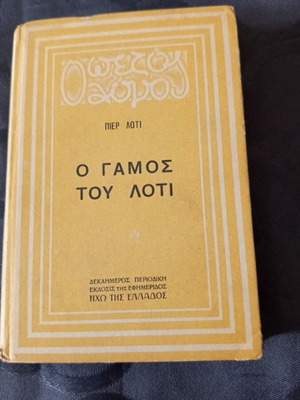 Βιβλίο Ο Γάμος Του Λοτί μεταχειρισμένο, έκδοση 1935 της Ηχώ της Ελλάδας