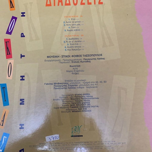 Dimitris Kokotas Diadoseis record like new, laiko