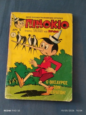 Πινόκιο 1 κόμικ μεταχειρισμένο, πρώτη έκδοση 1975