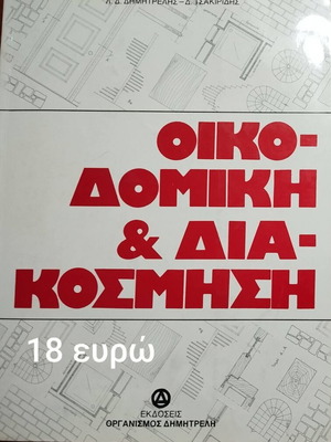 Oikodomiki & Diakosmisi book by L.D. Dimitrelis & D. Tsakiridis