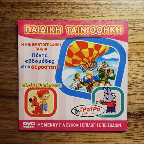 Children's DVD collection like new, dubbed in Greek