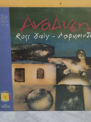 Ross Daly Λαβύρινθος Ανάδυση διπλός δίσκος βινυλίου σαν καινούργιο