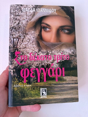 Book Sto dekato trito feggari like new