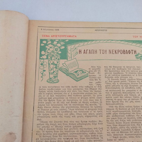 Περιοδικό ΜΠΟΥΚΕΤΟ Αρ. Τεύχος 32 1936 μεταχειρισμένο