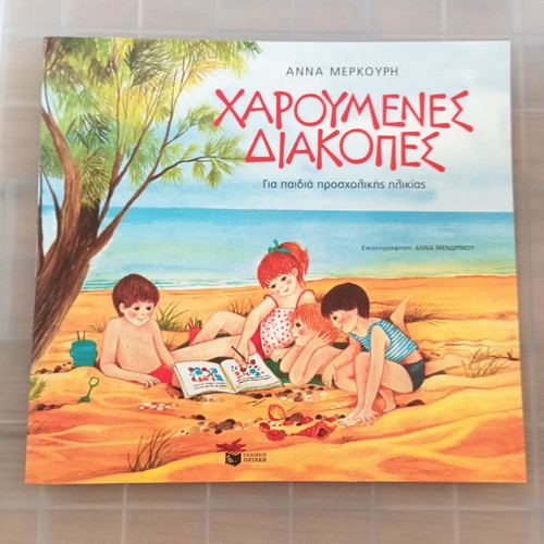 Happy Holidays by Anna Merkouri new children's book for preschool