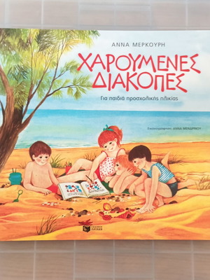 Happy Holidays by Anna Merkouri new children's book for preschool