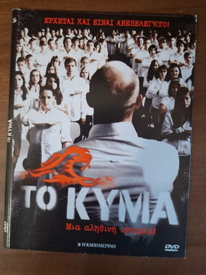 The Wave DVD, German with Greek subtitles, social drama film