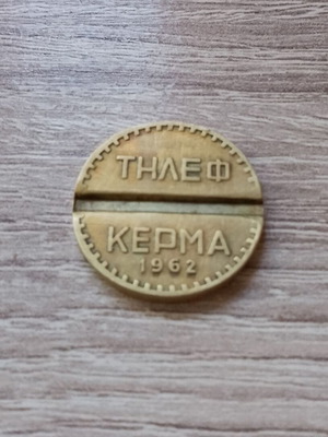 Greek telephone token OTE 1962 used, brass