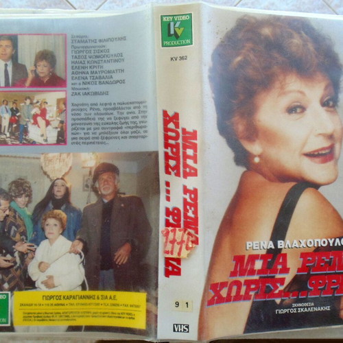 Mia Rena Horis Frena VHS video cassette, Rena Vlachopoulou, comedy