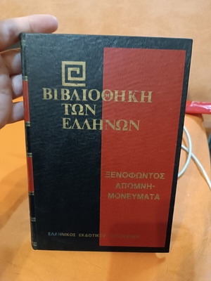 Xenophon's Memorabilia Volume 22 like new, Greek literature