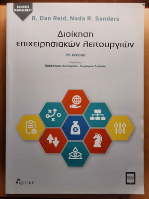 Διοίκηση επιχειρησιακών λειτουργιών σαν καινούργιο