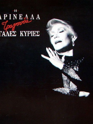 Βινύλιο Η Μαρινέλλα Τραγουδά Μεγάλες Κυρίες σαν καινούργιο, λαϊκό
