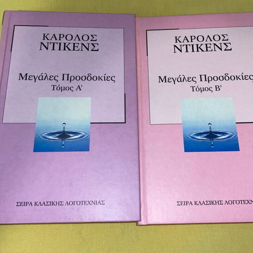 Μεγάλες Προσδοκίες Σκληροδετο, 2 τόμοι, καινούργιο