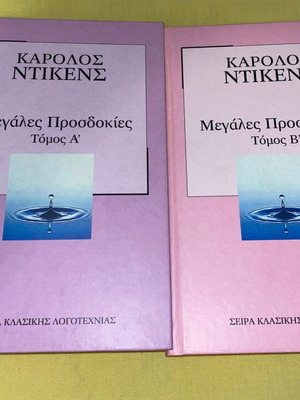 Μεγάλες Προσδοκίες Σκληροδετο, 2 τόμοι, καινούργιο