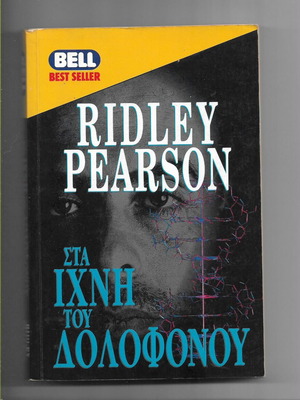 Комплект от 6 употребявани книги Bell с Ridley Pearson и Sidney Sheldon