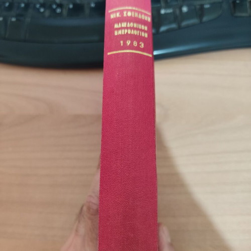 Makedonikon Imerologion 1983 used edition