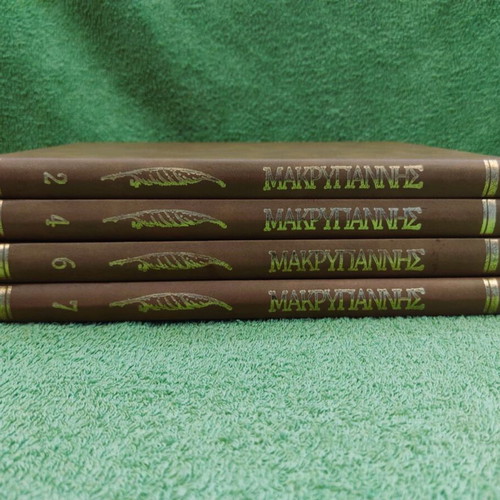 Makrygiannis Complete Works 4 volumes used, hardcover edition