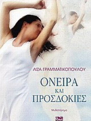 Όνειρα και προσδοκίες Λίζα Γραμματικοπούλου σαν καινούργιο, ελληνικό μυθιστόρημα