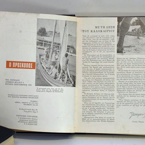 Συλλεκτικά Περιοδικά Πρόσκοπος 1966-1974 με βιβλιοδεσία μεταχειρισμένα