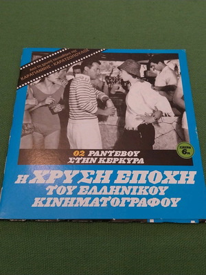 Rantevou stin Kerkira DVD new, comedy romantic
