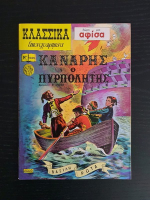Κλασσικά Εικονογραφημένα Τεύχος 1029 μεταχειρισμένο με αφίσα