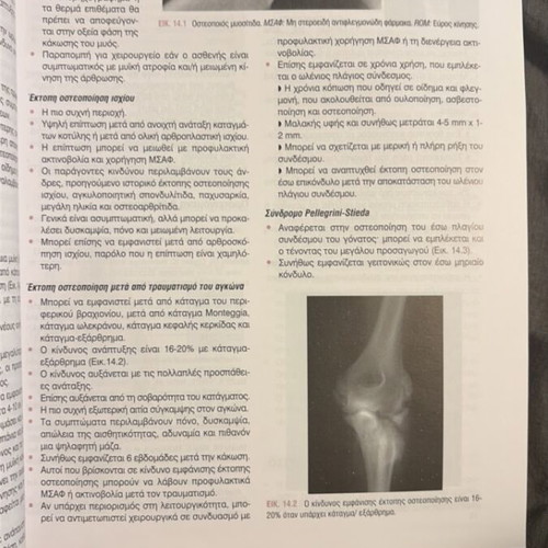 Basic Orthopedics book new, Greek