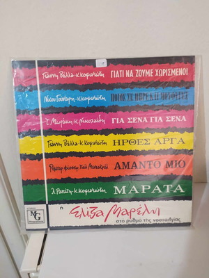 Eliza Mareli Sto Rythmo Tis Nostalgias LP like new, folk