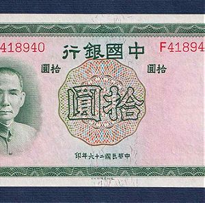 CHINA 10 YUAN 1937 UNC Νο418940