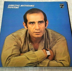 Δημητρηρης Μητροπανος - Παραπονο    LP Greece 1978'