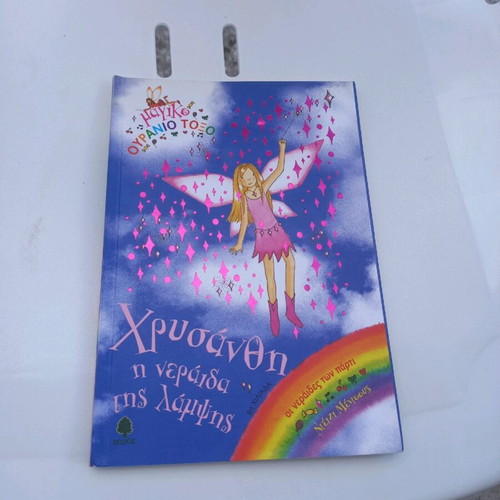 Chrysanthi the Fairy of the Shine used children's book