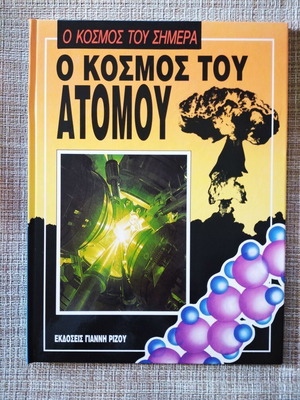 Ο Κόσμος Του Ατόμου Καινούργιο Βιβλίο