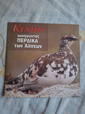 Kynigontas perdika ton Alpeon DVD used, documentary