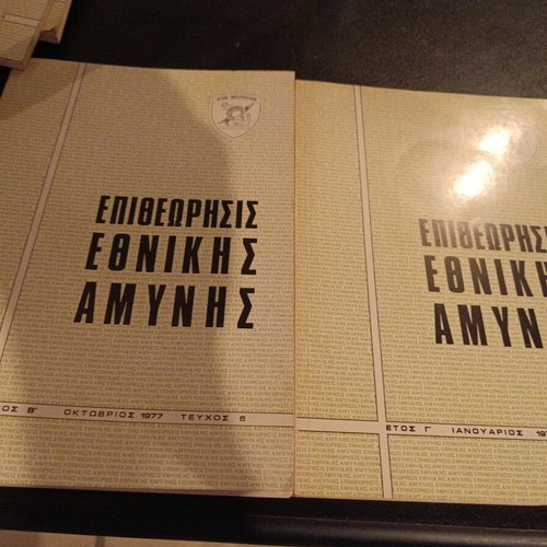 Collection Epitheorisis Ethnikis Amynis 1976–1980 like new, military edition