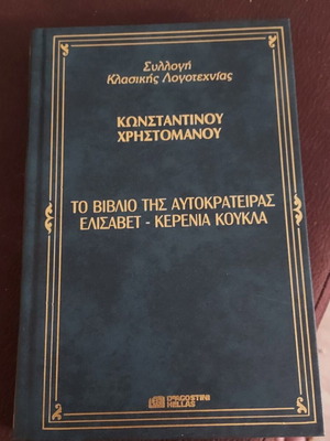 Το βιβλίο της αυτοκράτειρας Ελισάβετ - Κερένια κούκλα του Κωνσταντίνου Χριστομάνου