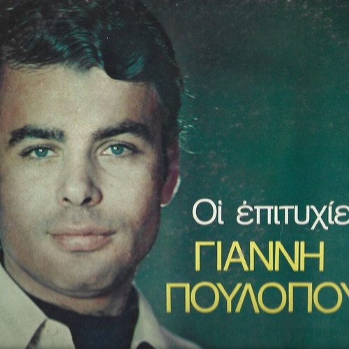 Giannis Poulopoulos Oi Epityhies Tou vinyl record used