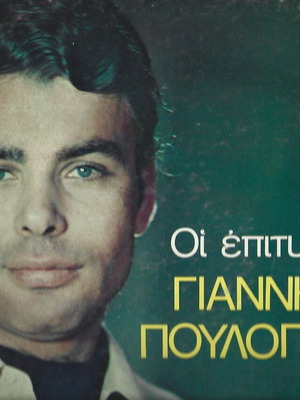 Γιάννης Πουλόπουλος Οι Επιτυχίες Του βινύλιο μεταχειρισμένο