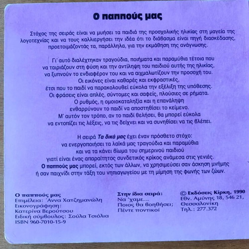 Book Ο παππούς μας used, Greek folk poem for preschool age